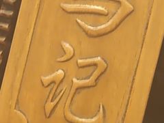 -马记伊源斋涮肉·清真菜(潘家园古玩市场店)