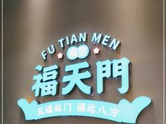 -福天門粤宴(寮步店)