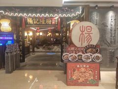 门面-杨记隆府(时代天街店)