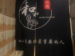 -和和小厨