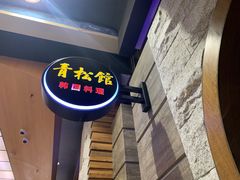 -青松馆韩国料理(香港中路佳世客店)