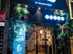 -潮十三潮汕砂锅粥(高新四路大都荟店)