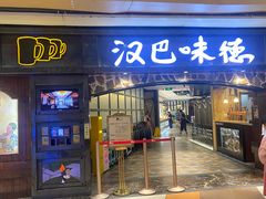 -汉巴味德(大悦城店)