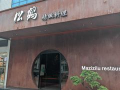 -松鹤精致料理(五一中路店)