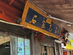 -清真石家包子(大皮院总店)