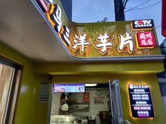 -马三洋芋片(兰州总店)