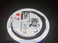 -蘭葶花酒馆(鼓楼店)