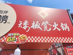 -矮板凳老火锅(宽窄巷子店)