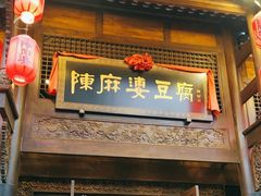 -陈麻婆豆腐总店