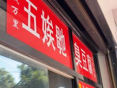 -五娭毑臭豆腐(黄兴南路店)