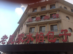 iphone_upload_pic-老庞家水馅包子馆