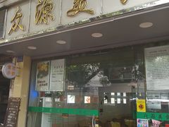 门面-众源美食(光复阁店)