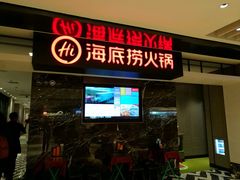 门面-海底捞火锅(航洋城店)