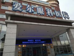 -天津大学爱尔眼科医院(天津总院)