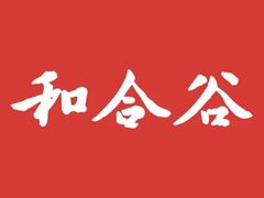 -和合谷(新辰里亚运村店)