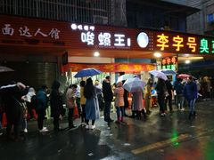 门面-李字号臭豆腐(总店)