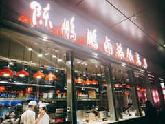 -陈鹏鹏潮汕菜(欢乐海岸 海边景观店)