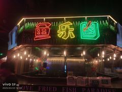 -鱼乐圈烤鱼餐厅(富尔沃·财富街店)