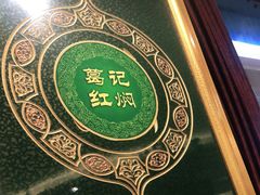 -葛记红焖羊肉(和平路形象店)