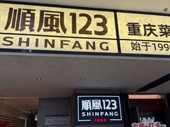 -顺风123(观音桥大融城店)
