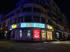 -威利发(牟平一店)