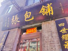 门面-张包铺(道外店)