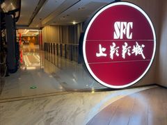 -SFC上影影城(港汇永华IMAX激光店)