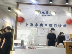 -永信齿科·永典口腔门诊部(浦东店)