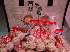 -阿娟牛肉丸·手打牛肉丸·现做现卖