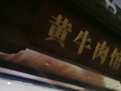 -黄牛肉馆·皖南土菜