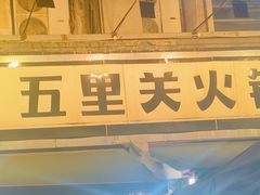 -五里关火锅(牛市口店)