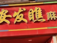 -安发瞧麻辣烫(总店)