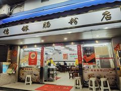 门面-穗银肠粉店(东川路店)