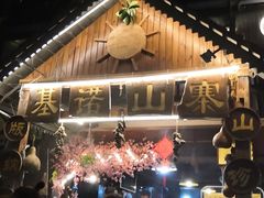 -基诺山寨.版纳民族特色菜