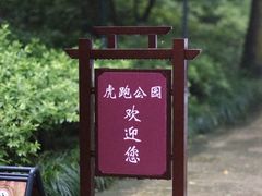 -虎跑公园