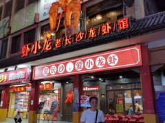 门面-虾小龙老长沙龙虾馆(坡子街店)