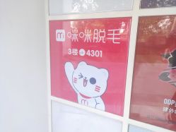 门面-咪咪比基尼脱毛专业店