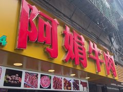 -阿娟牛肉丸·手打牛肉丸·现做现卖