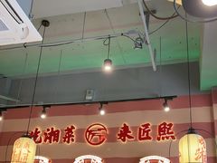 -匠熙小馆(崇文门店)