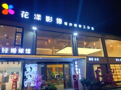 -花漾摄影优选工作室(东莞原创作品店)