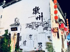 -黎阳老街