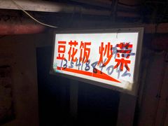 -豆花饭(新华路店)