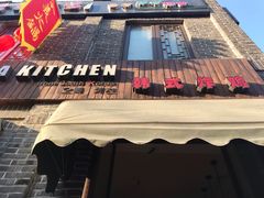 门面-obba kitchen(宽厚里总店)