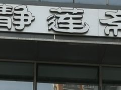 -静莲斋素食(慈云寺店)
