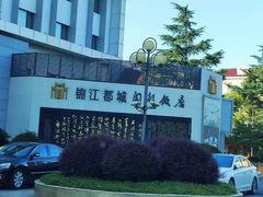 -锦江都城闵行饭店