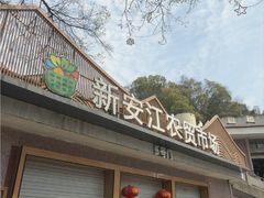 -新安江农贸市场