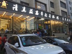 门面-清真益鑫羊肉手抓馆(南大街店)