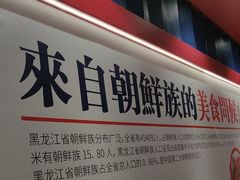 -鑫日千里马朝鲜族小馆(总店)