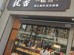 门面-拢香糕点(万达店)