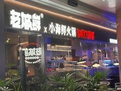 -老城鲜·小海鲜贝贝煲火锅(壹方城店)